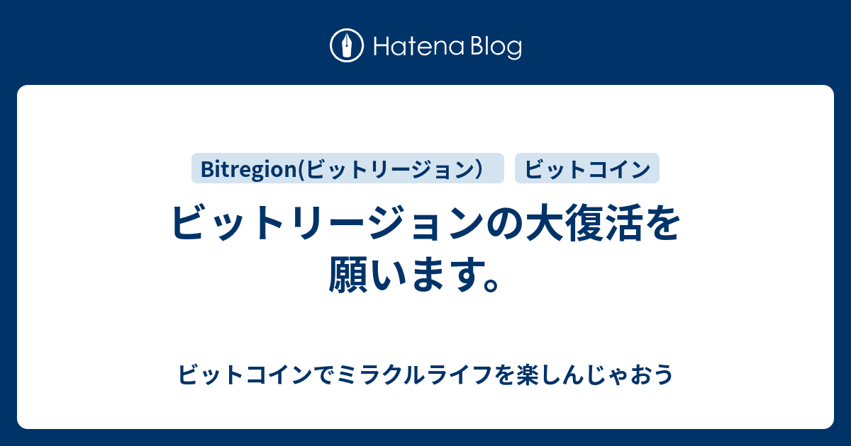 ビットリージョンの大復活を願います ビットコインでミラクルライフを楽しんじゃおう