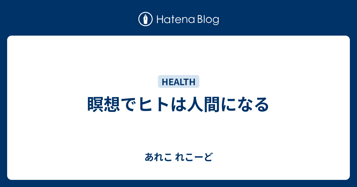 瞑想でヒトは人間になる あれこ れこーど