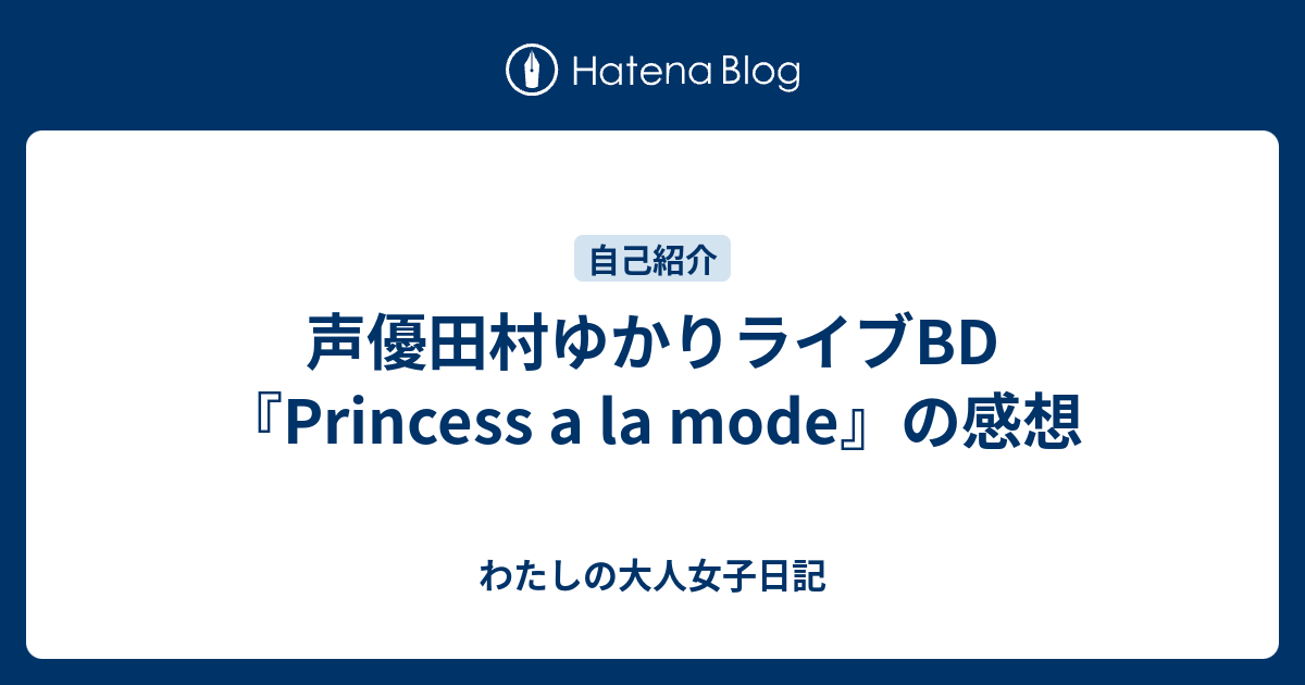 声優田村ゆかりライブbd Princess A La Mode の感想 わたしの大人女子日記