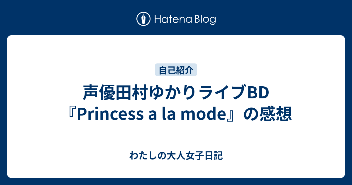 声優田村ゆかりライブbd Princess A La Mode の感想 わたしの大人