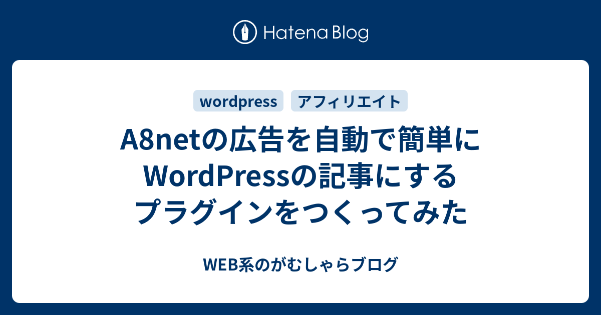 A8netの広告を自動で簡単にwordpressの記事にするプラグインをつくってみた Web系のがむしゃらブログ