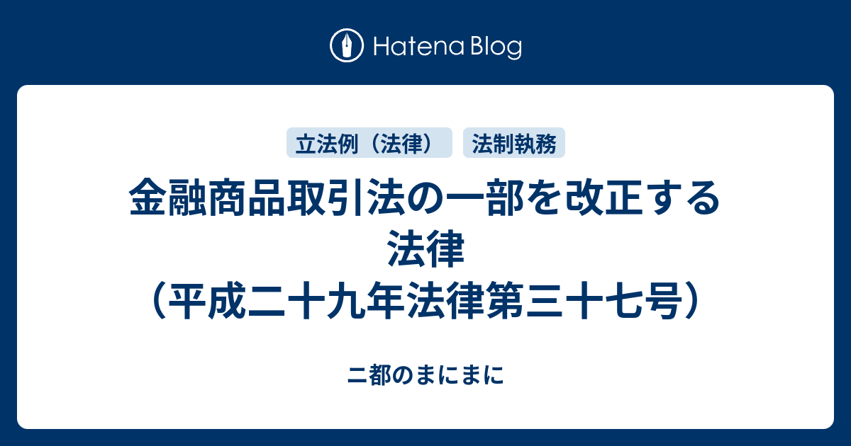 金融商品取引法の一部を改正する法律（平成二十九年法律第三十七号） - ニ都のまにまに