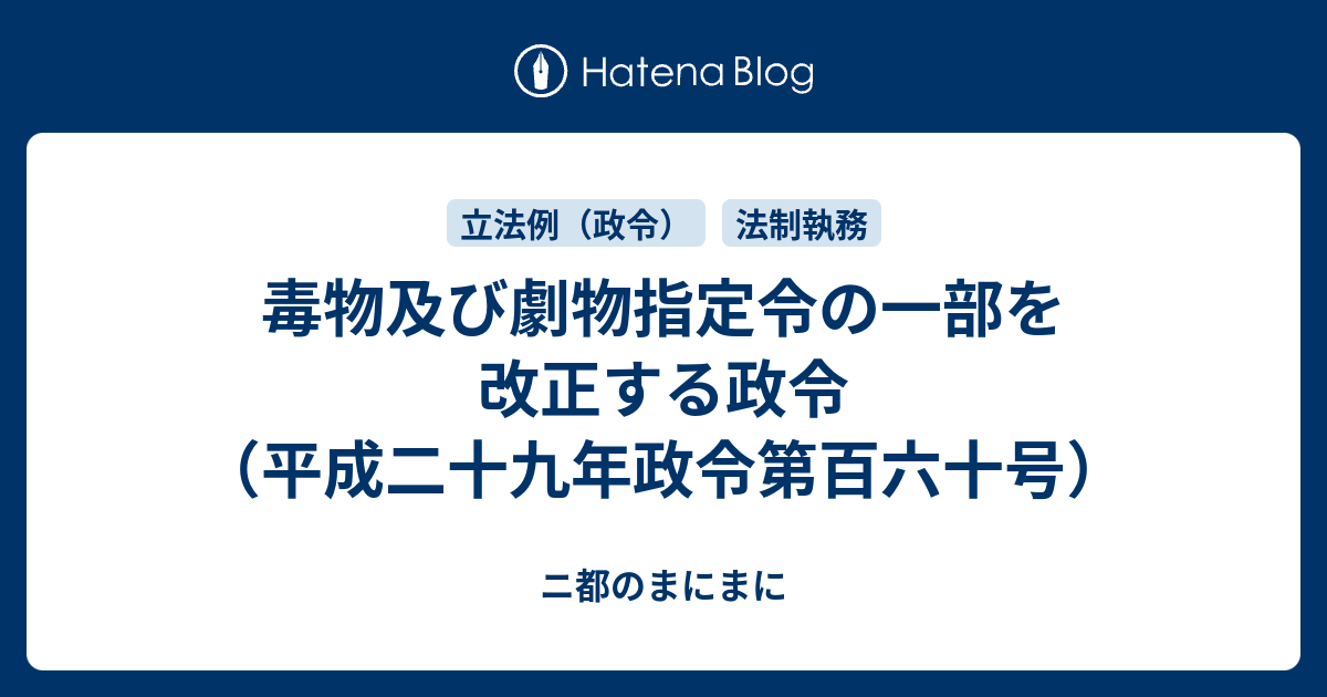 ニ都のまにまに  毒物及び劇物指定令の一部を改正する政令（平成二十九年政令第百六十号）