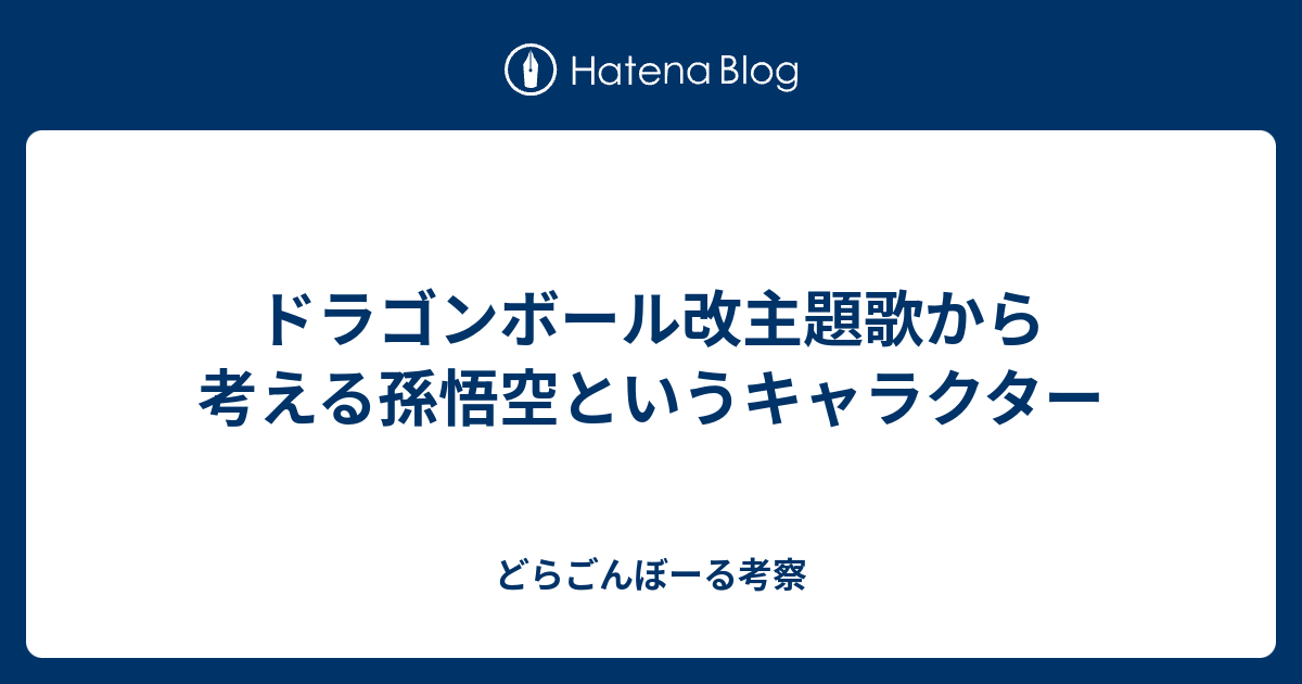 ドラゴンボール改主題歌から考える孫悟空というキャラクター どらごんぼーる考察