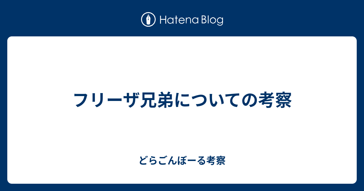 フリーザ兄弟についての考察 どらごんぼーる考察