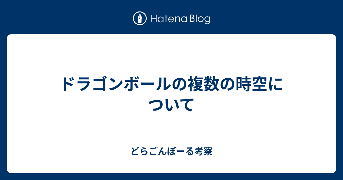 ドラゴンボールの複数の時空について どらごんぼーる考察