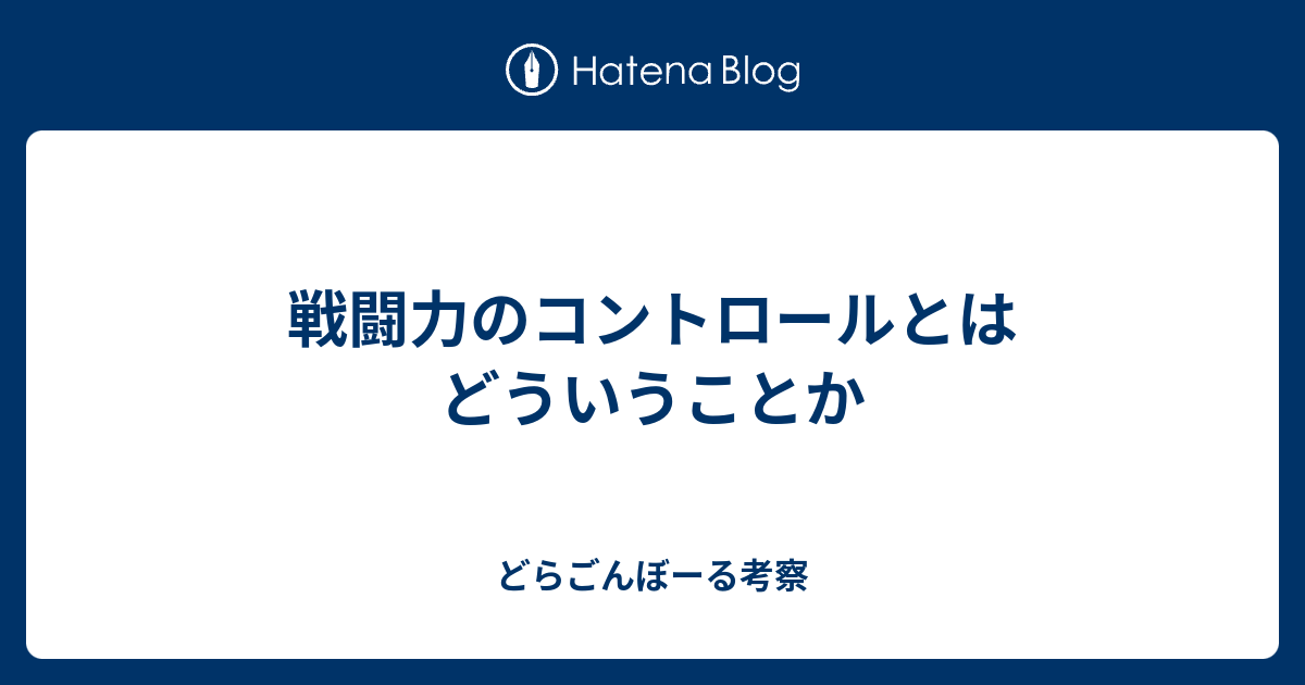 戦闘力のコントロールとはどういうことか どらごんぼーる考察