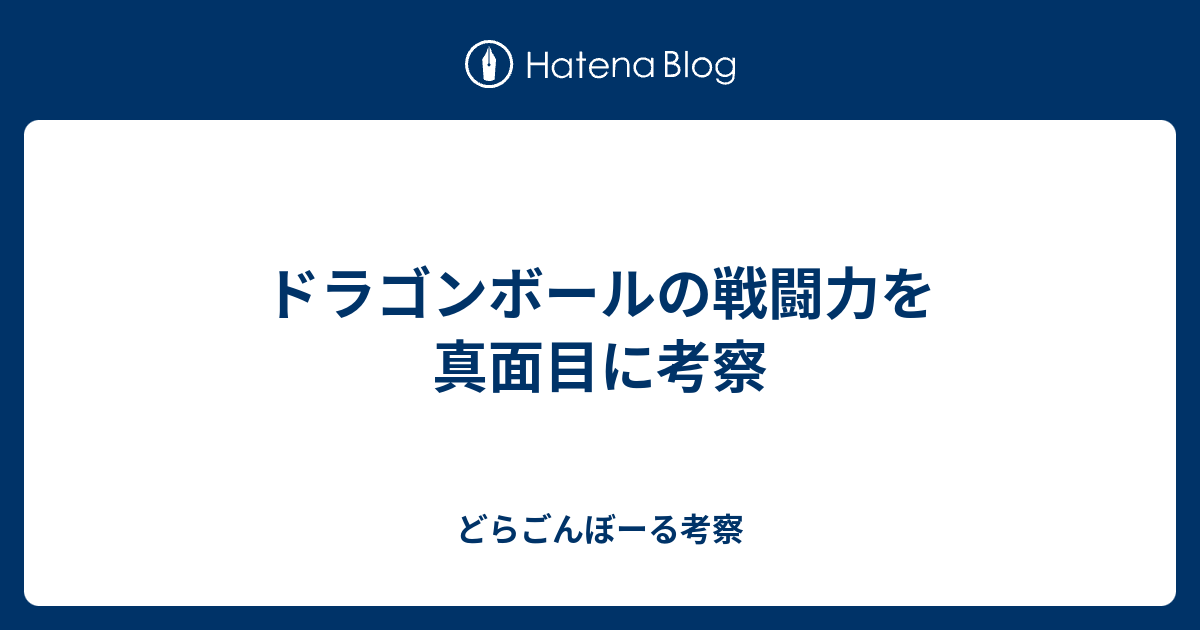 ドラゴンボールの戦闘力を真面目に考察 どらごんぼーる考察