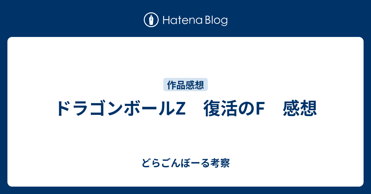 ドラゴンボールz 復活のf 感想 どらごんぼーる考察