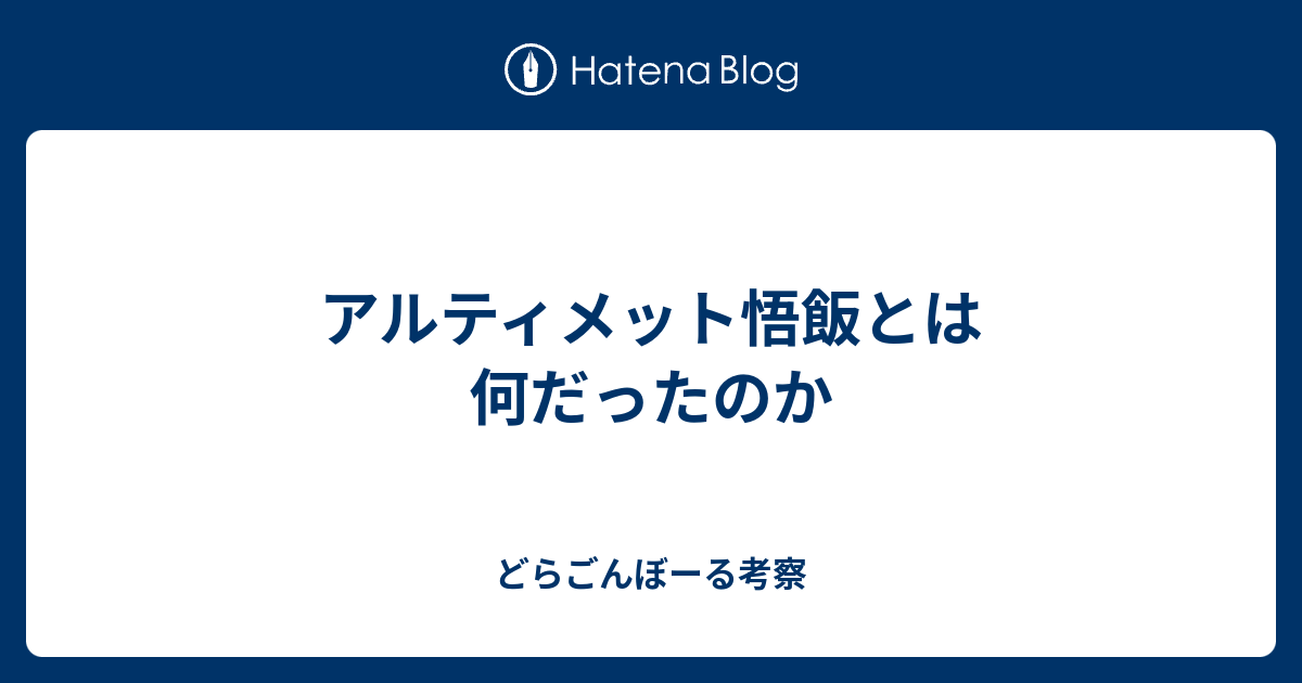 アルティメット悟飯とは何だったのか どらごんぼーる考察