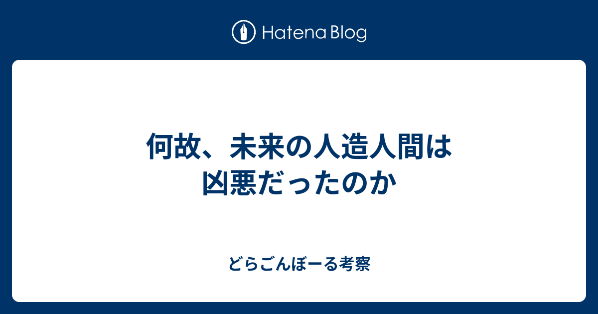 何故 未来の人造人間は凶悪だったのか どらごんぼーる考察