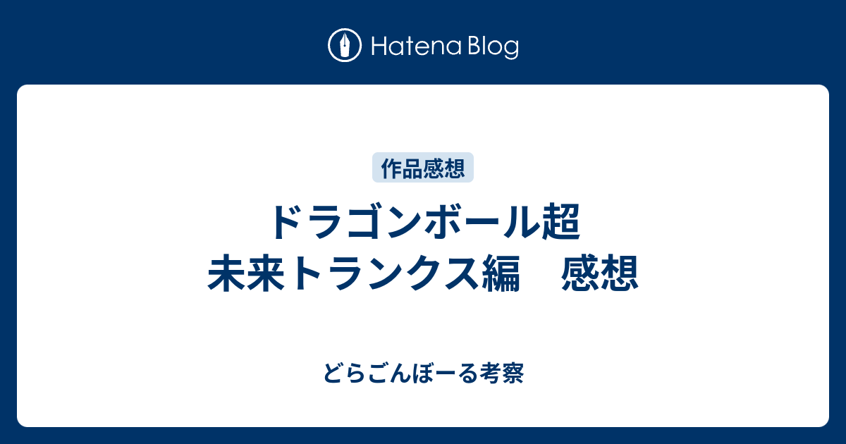 ドラゴンボール超 未来トランクス編 感想 どらごんぼーる考察