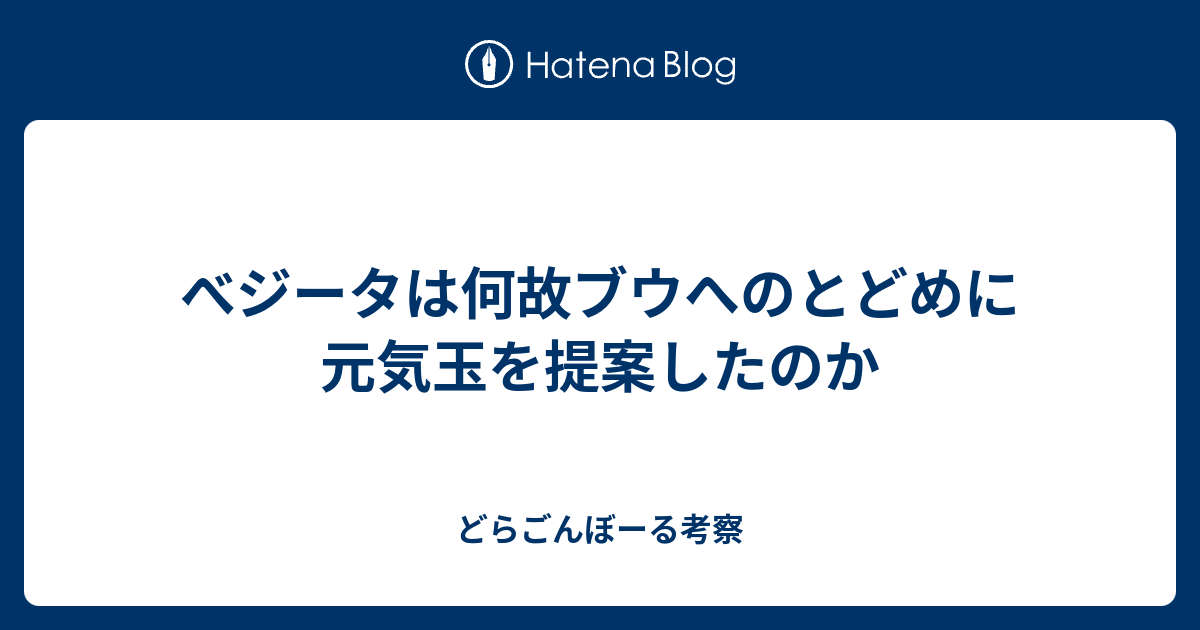 べジータは何故ブウへのとどめに元気玉を提案したのか どらごんぼーる考察