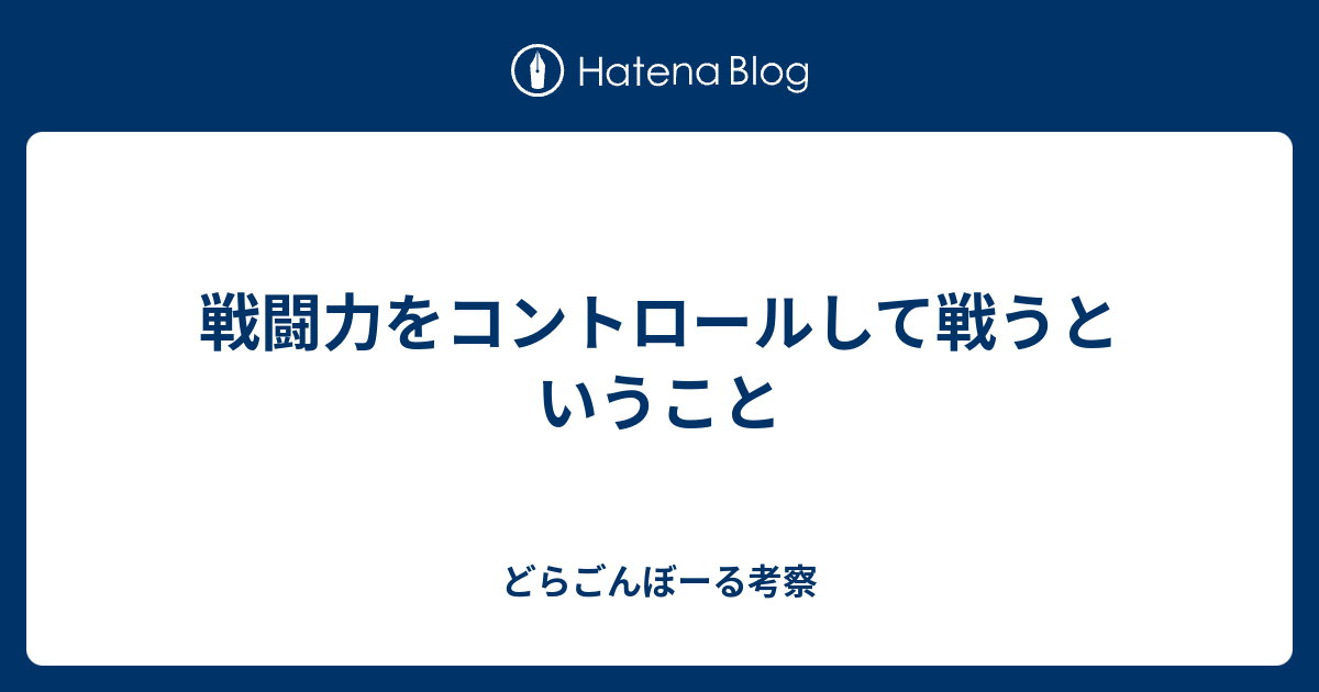 戦闘力をコントロールして戦うということ どらごんぼーる考察