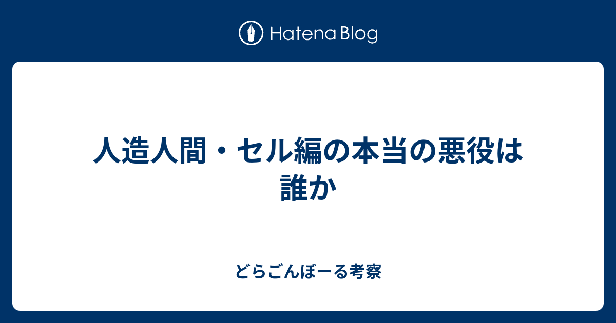 人造人間 セル編の本当の悪役は誰か どらごんぼーる考察