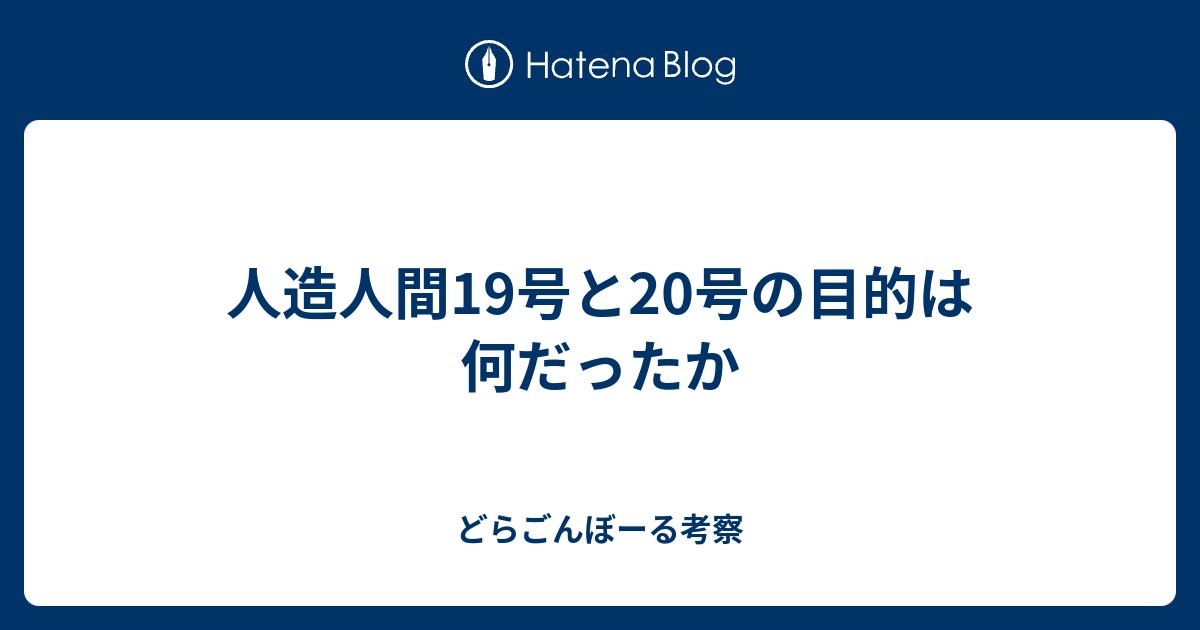 人造人間19号と号の目的は何だったか どらごんぼーる考察