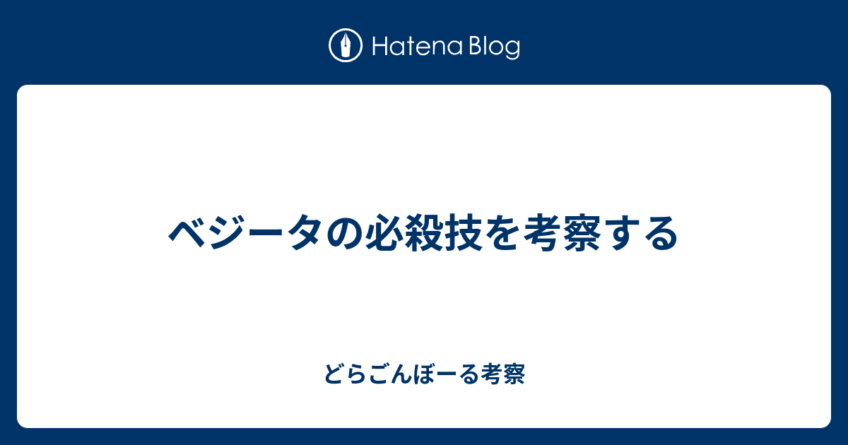 ベジータの必殺技を考察する どらごんぼーる考察