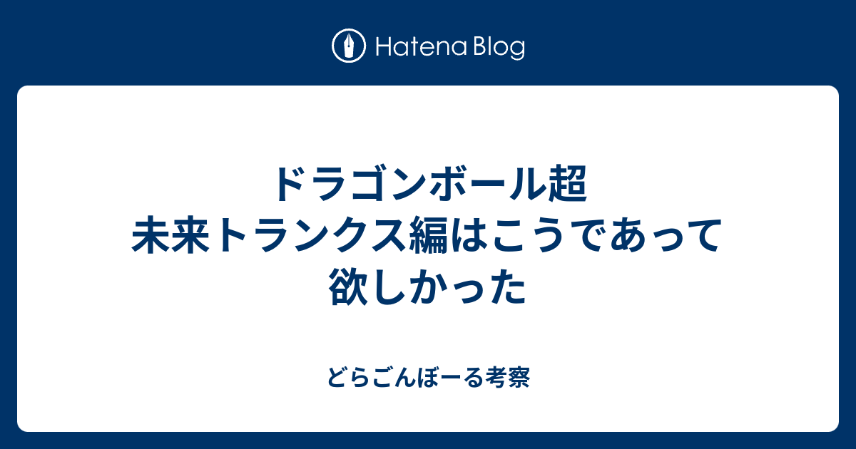 ドラゴンボール超 未来トランクス編はこうであって欲しかった どらごんぼーる考察