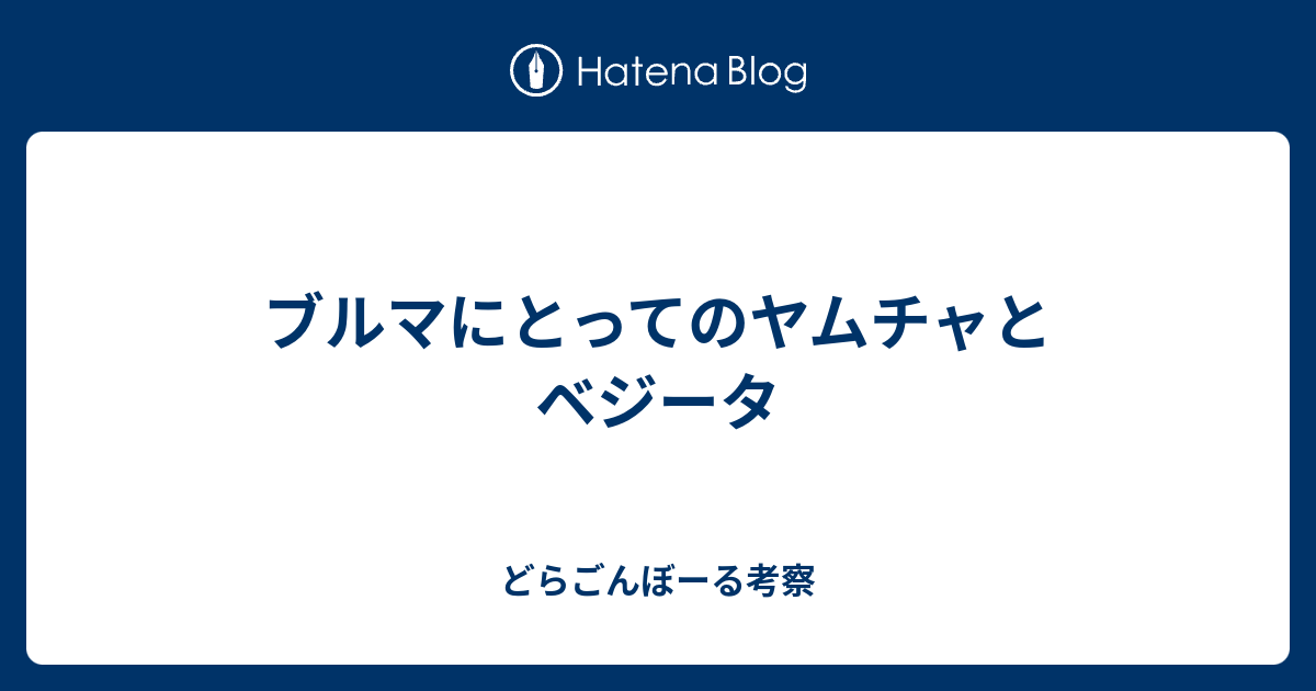 ブルマにとってのヤムチャとベジータ どらごんぼーる考察