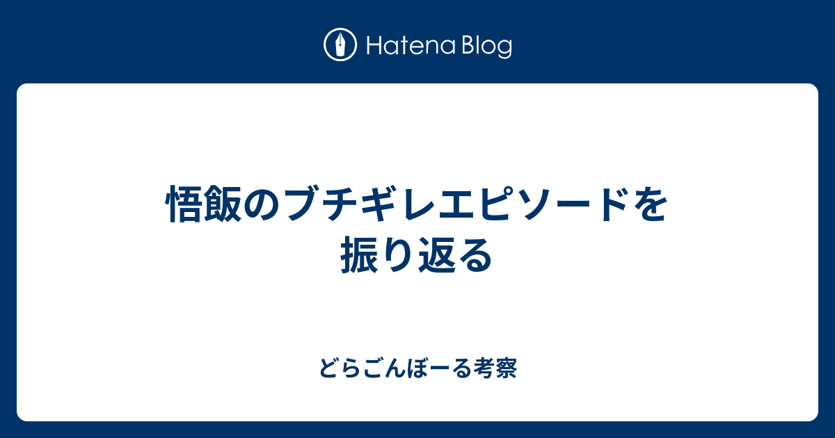 悟飯のブチギレエピソードを振り返る - どらごんぼーる考察 悟飯のブチギレエピソードを振り返る - どらごんぼーる考察