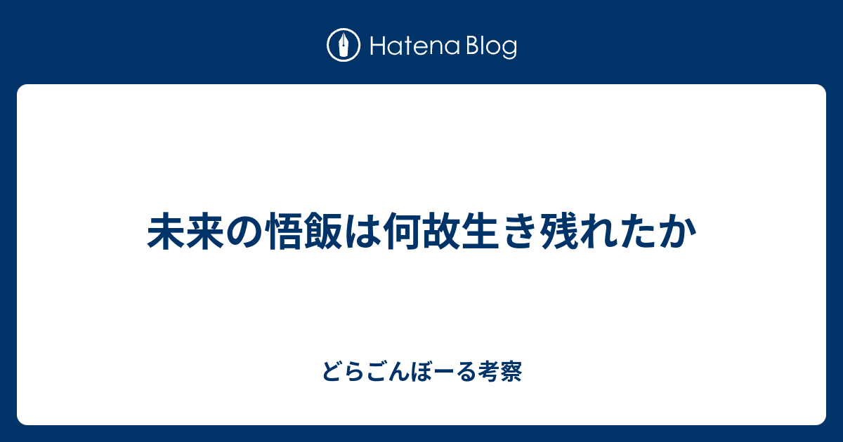 未来の悟飯は何故生き残れたか どらごんぼーる考察