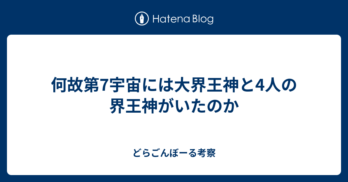 何故第7宇宙には大界王神と4人の界王神がいたのか どらごんぼーる考察