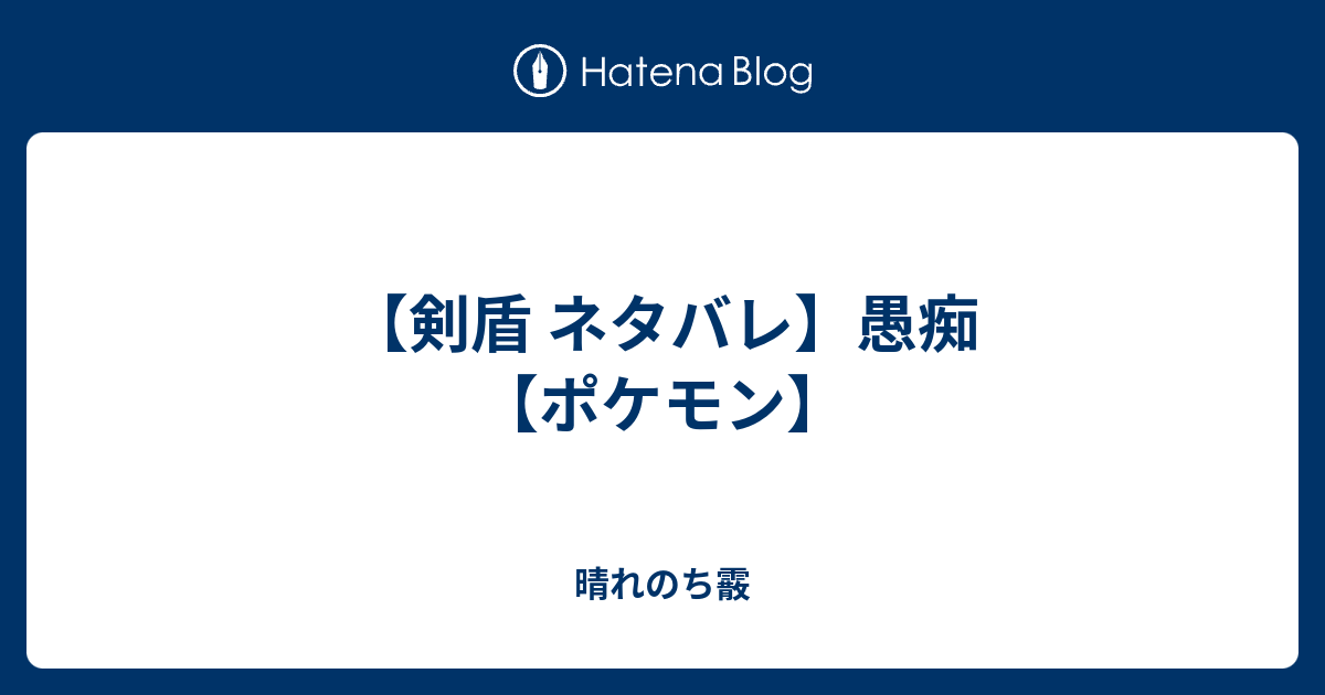 剣盾 ネタバレ 愚痴 ポケモン 晴れのち霰