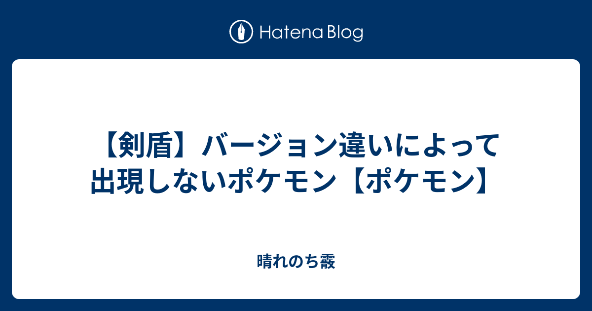 剣盾 バージョン違いによって出現しないポケモン ポケモン 晴れのち霰