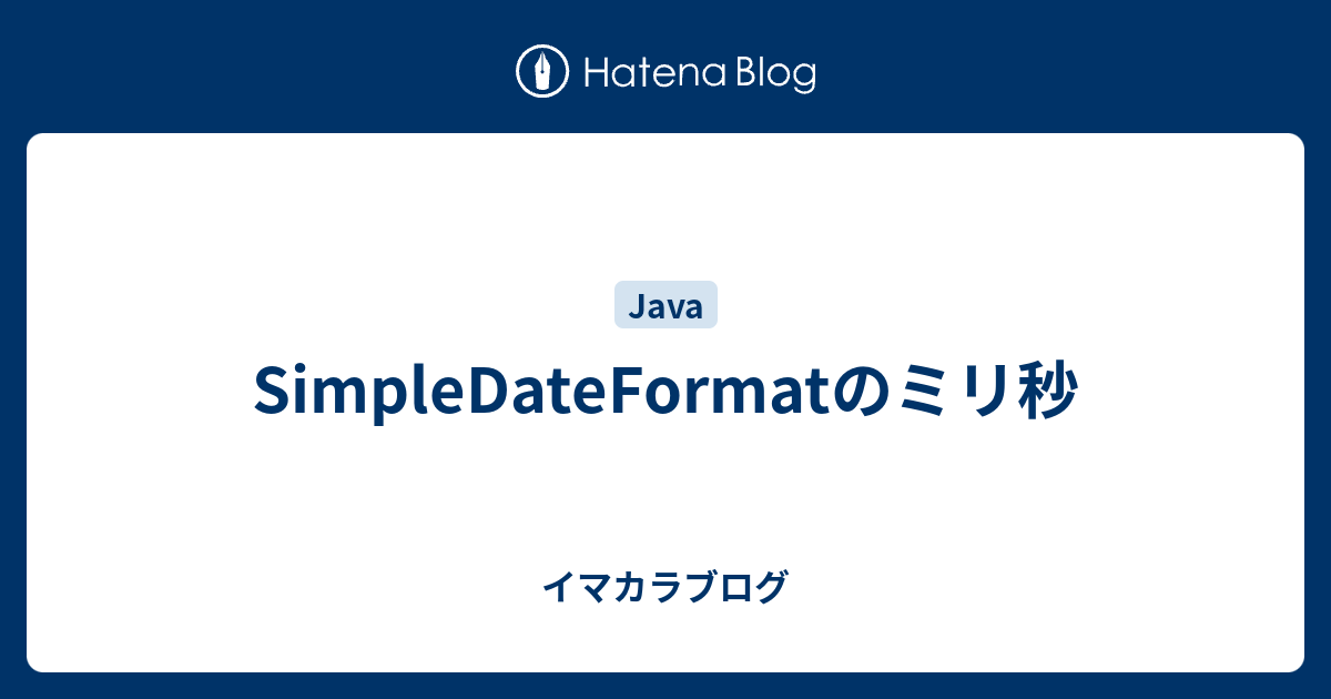 Simpledateformatのミリ秒 イマカラブログ