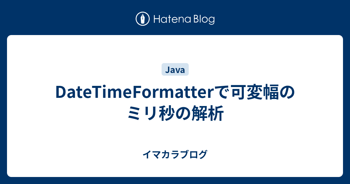 Datetimeformatterで可変幅のミリ秒の解析 イマカラブログ