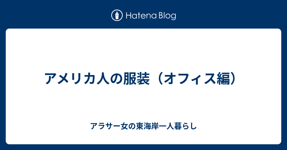 アメリカ人の服装 オフィス編 アラサー女の東海岸一人暮らし