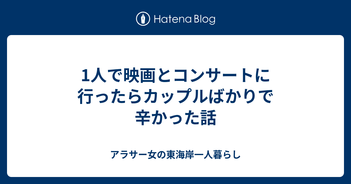 1人で映画とコンサートに行ったらカップルばかりで辛かった話 アラサー女の東海岸一人暮らし