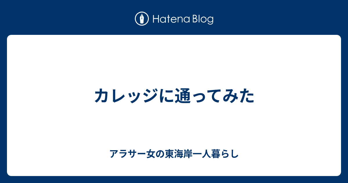 カレッジに通ってみた アラサー女の東海岸一人暮らし