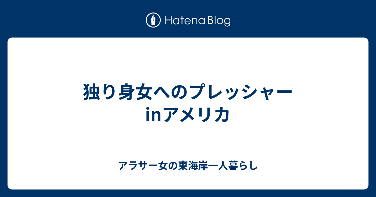 独り身女へのプレッシャーinアメリカ アラサー女の東海岸一人暮らし