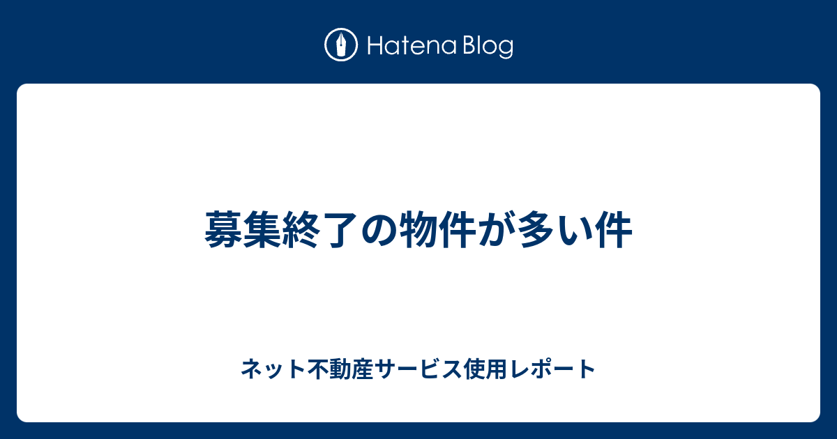 募集終了の物件が多い件 ネット不動産サービス使用レポート