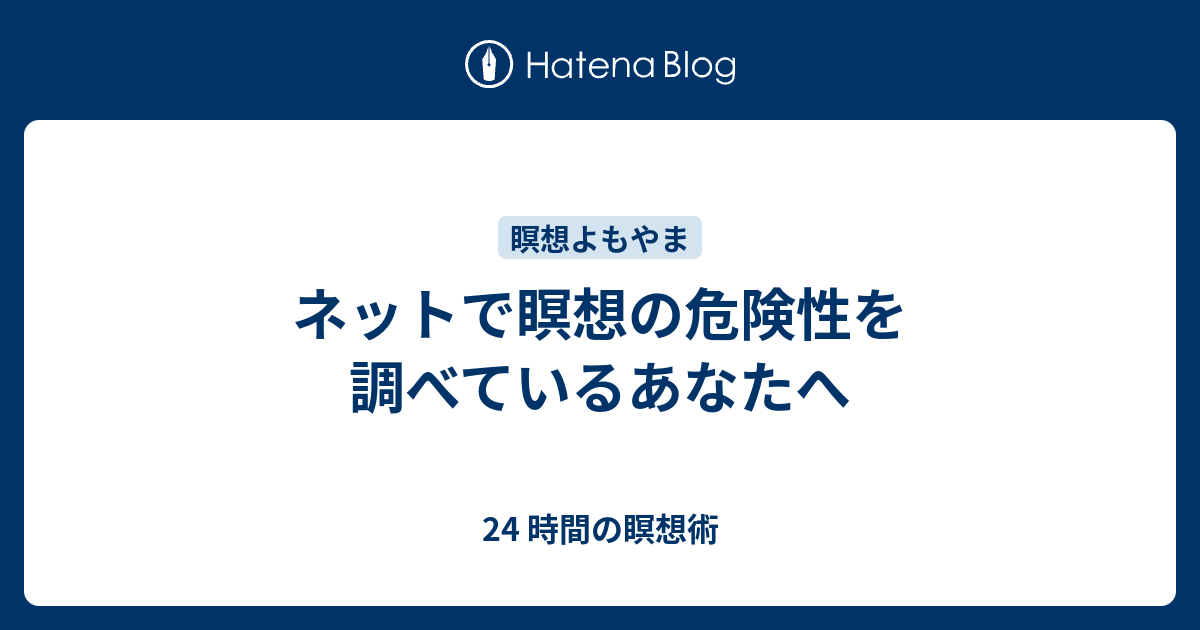 ネットで瞑想の危険性を調べているあなたへ 24 時間の瞑想術