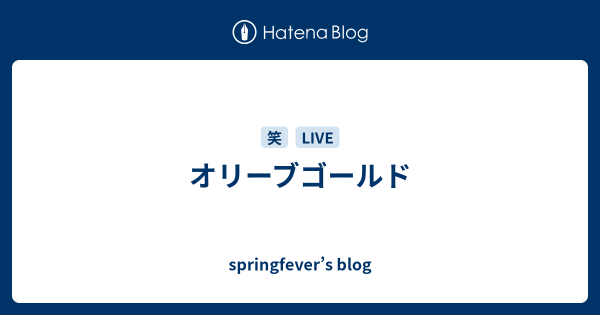 オリーブゴールド Springfever S Blog