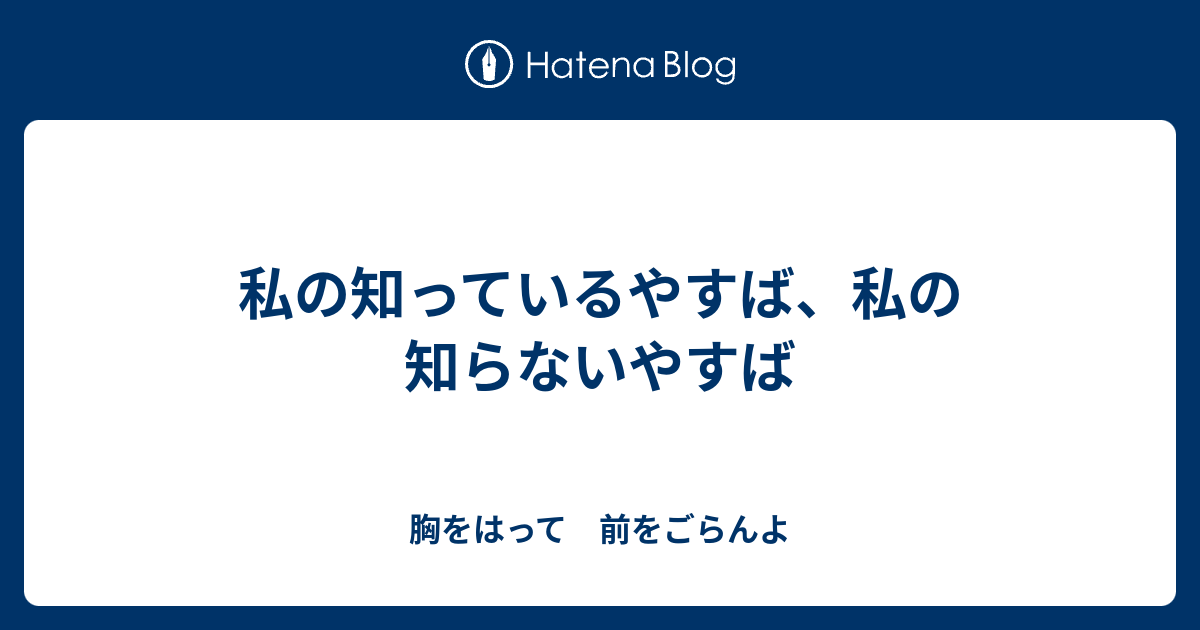 私の知っているやすば 私の知らないやすば 胸をはって 前をごらんよ