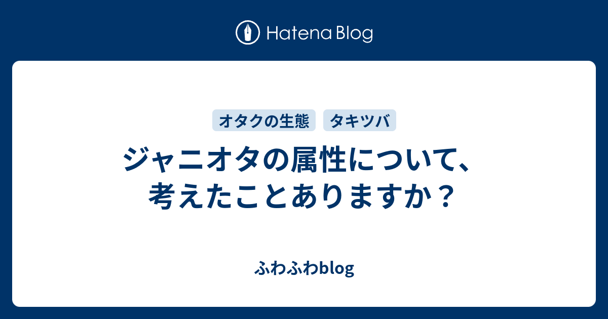 ジャニオタの属性について 考えたことありますか ふわふわblog