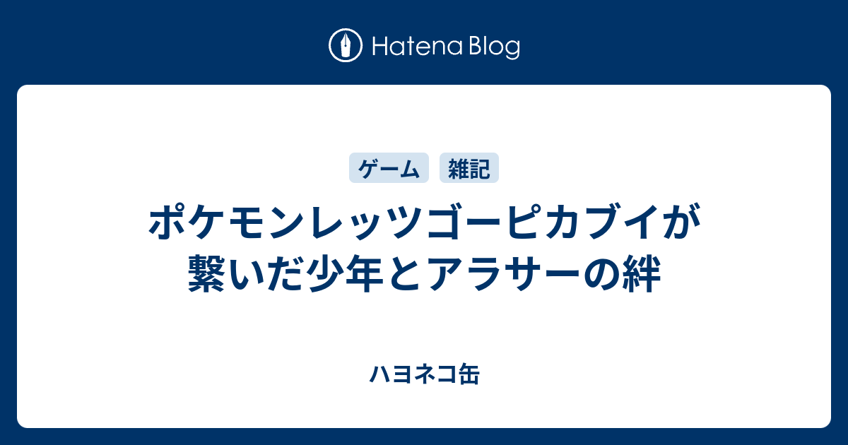 ポケモンレッツゴーピカブイが繋いだ少年とアラサーの絆 ハヨネコ缶