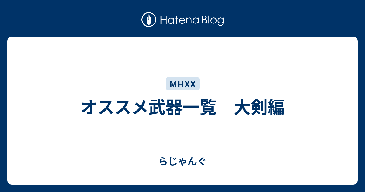 オススメ武器一覧 大剣編 らじゃんぐ