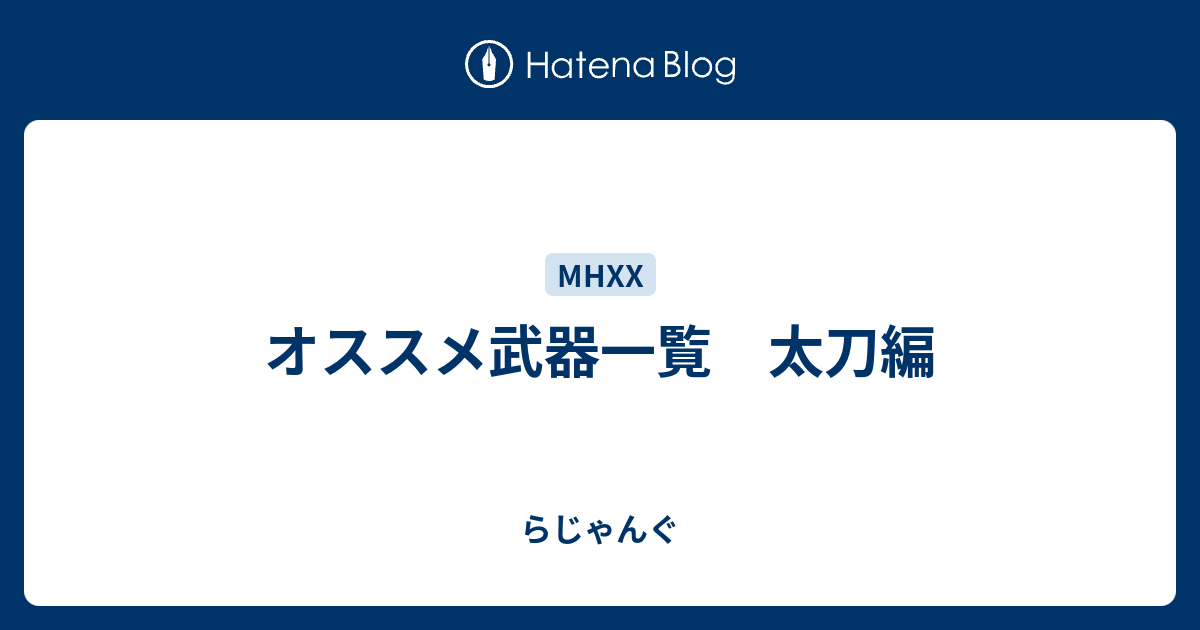 オススメ武器一覧 太刀編 らじゃんぐ