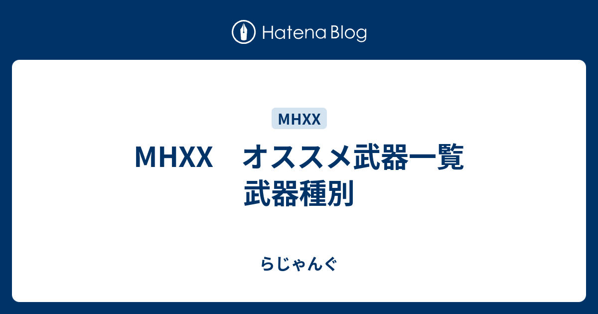 Mhxx オススメ武器一覧 武器種別 らじゃんぐ