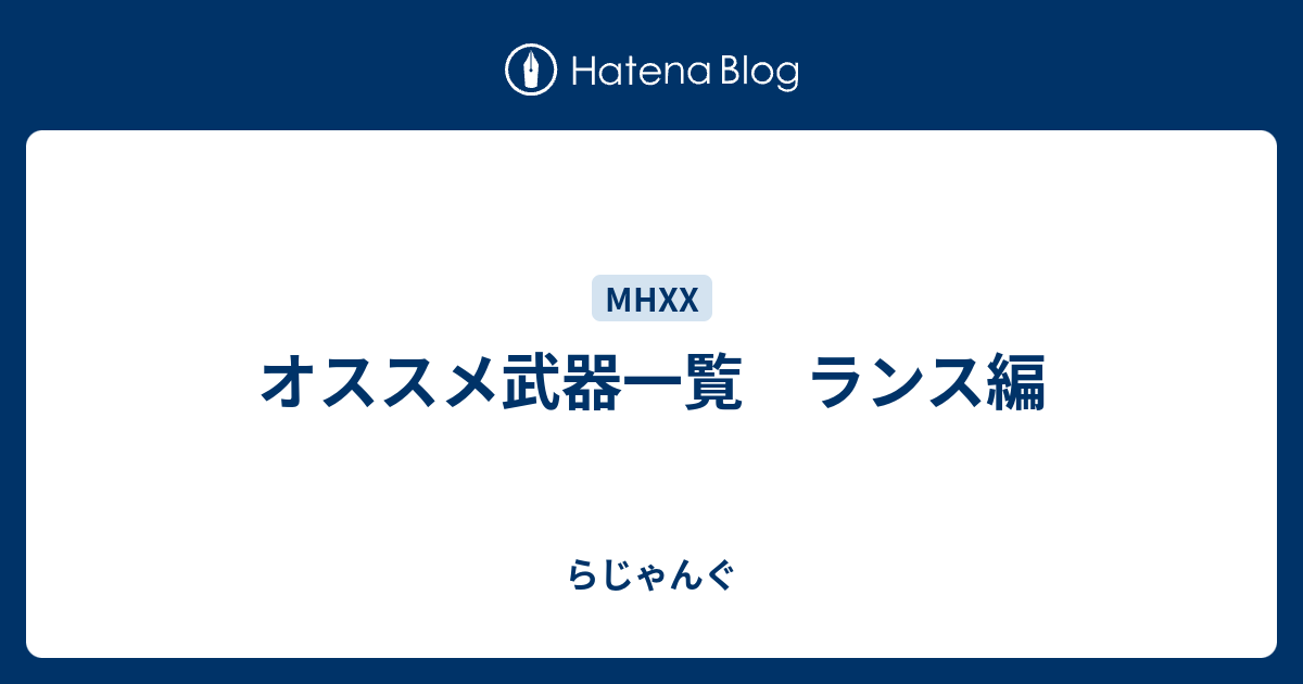 オススメ武器一覧 ランス編 らじゃんぐ