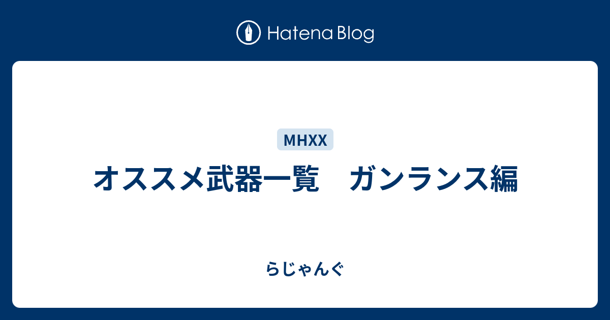 オススメ武器一覧 ガンランス編 らじゃんぐ