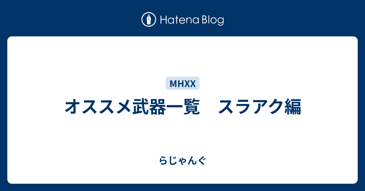 オススメ武器一覧 スラアク編 らじゃんぐ