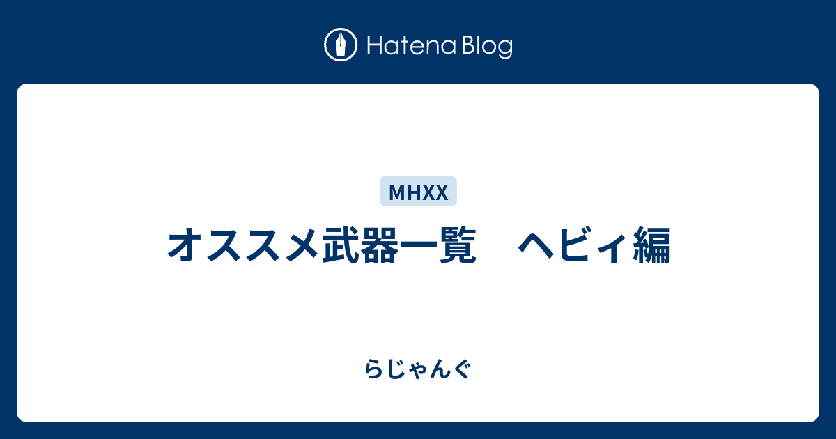 オススメ武器一覧 ヘビィ編 らじゃんぐ