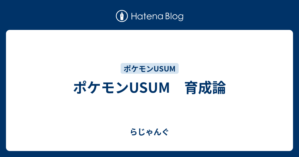 ポケモンusum 育成論 らじゃんぐ