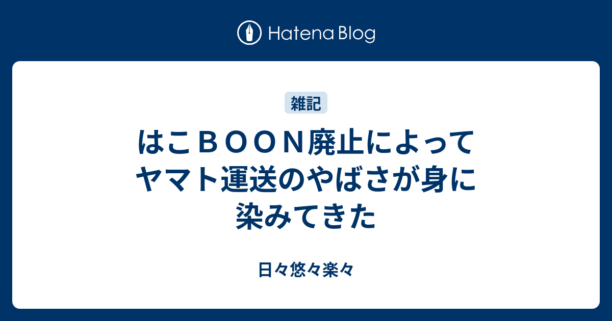 はこｂｏｏｎ廃止によってヤマト運送のやばさが身に染みてきた 日々悠々楽々