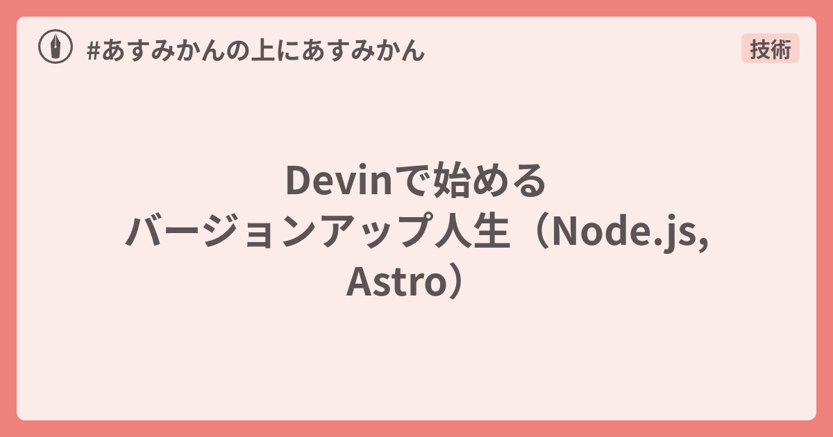 Devinで始めるバージョンアップ人生（Node.js, Astro） - #あすみかん
